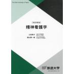 精神看護学 / 山田典子