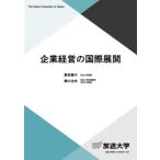企業経営の国際展開 / 原田順子/著 洞口治夫/著