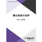 舞台芸術の世界 / 森山直人／編著