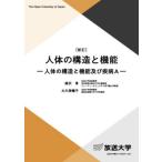 人体の構造と機能　人体の構造と機能及び疾病Ａ / 南沢享／著　大久保暢子／著