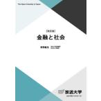 金融と社会 / 野間敏克／著