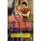騎士と女盗賊 / デボラ・シモンズ　著