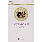 夫を忘れた花嫁 / Ｋ．ソープ　著