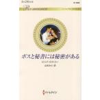 ボスと秘書には秘密がある / Ｐ．ロスコー　著