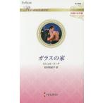 ガラスの家　伝説の名作選 / Ｍ．リード　著