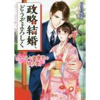政略結婚、どうぞよろしく　クールな御曹司の独占愛 / ひなの　琴莉　著