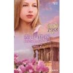 悲しい偶然　ロマンスタイムマシン１９８８ / Ｋ．ソープ　著