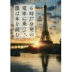 ６時２７分発の電車に乗って、僕は本を読む / Ｊ．Ｐ．ディディエロ