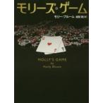 モリーズ・ゲーム / Ｍ．ブルーム　著