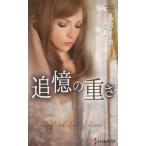 追憶の重さ / Ｍ．リード　著