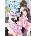 イケメン社長と甘い溺愛生活 / ひなの　琴莉