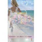スター作家傑作選　真夏の恋のファンタジア / Ｍ．リード　著