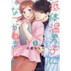  низкий температура тела мужчина ...... сделал. 1 / три звезда mayu - 