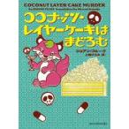 ココナッツ・レイヤーケーキはまどろむ / ジョアン・フルーク