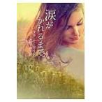 涙がかれるまで / Ｔ．Ｔ．クイン　著