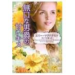無口な男爵の甘いキス / Ｅ．マクドナルド　著　さとう　史緒　訳
