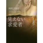 見えない求愛者 / Ｉ．ジョハンセン　著