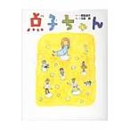 点子ちゃん / 野田道子／作　太田朋／絵