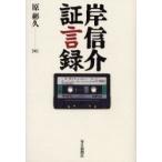 岸信介証言録 / 岸信介／〔著〕　原彬久／編