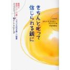 きちんと叱って信じられる親に / カトリーヌ・サラダン‐グリジバツ／著　中谷和男／訳