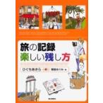 旅の記録楽しい残し方 / ひぐちあきら／著　朝倉めぐみ／絵