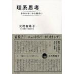 理系思考　分からないから面白い / 元村有希子／著