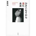 ひきこもりから見た未来　ＳＩＧＮ　ＯＦ　ＴＨＥ　ＴＩＭＥＳ２００５?２０１０ / 斎藤　環　著