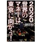 ２０２０世界のマネーは東京に向かう！ / 藤田勉（証券アナリスト）