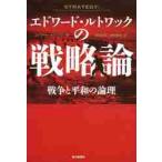 エドワード・ルトワックの戦略論　戦争と平和の論理 / Ｅ．ルトワック　著