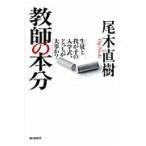 教師の本分　生徒と我が子の入学式、どっちが大事か？ / 尾木　直樹　著
