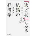 「逃げ恥」にみる結婚の経済学 / 白河　