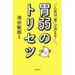 人生は「胃」で決まる！胃弱のトリセツ / 池谷　敏郎　著