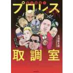 驚天動地！！プロレス取調室　さすらいのアウトロー編 / 玉袋　筋太郎　著