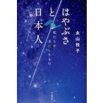 はやぶさと日本人　私たちが手にしたもの / 永山　悦子　著