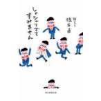 しゃシャリでてすみません / 橋本直