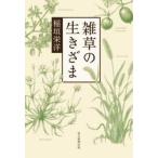 雑草の生きざま / 稲垣栄洋