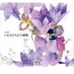 新装版　いわさきちひろ画集 / いわさき　ちひろ　著