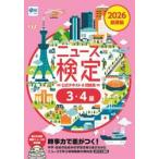 ニュース検定公式テキスト＆問題集３・４級　「時事力」基礎編公式テキスト＆問題集　２０２６ / ニュ−ス検定公式