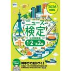 ニュース検定公式問題集１・２・準２級　「時事力」公式問題集　２０２６ / ニュ−ス検定公式