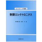 制御エレクトロニクス / 多田隈進／著　大前力／著