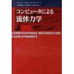  компьютер по причине жидкость динамика / J.H. мех tsiga