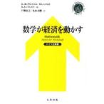 数学が経済を動かす　ドイツ企業篇 / Ｇ．Ｍ．グロイエル　Ｒ．レンメルト　他編