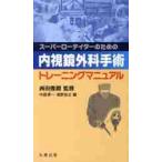  эндоскоп хирургия рука . тренировка manual / запад рисовое поле ....