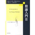 数論入門　　　２ / Ｇ．Ｈ．ハーディ　著　Ｅ．Ｍ．ライト　著