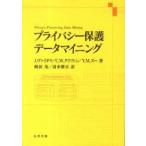 プライバシー保護データマイニング / Ｊ．ヴァイダヤ　他著　Ｃ．Ｗ．クリフトン