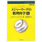 メジャーリーグの数理科学　上 / Ｊ．アルバート　著　Ｊ．ベネット　著