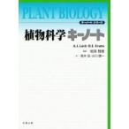 植物科学キーノート / Ａ．Ｊ．ラック　著　Ｇ．Ｅ．エヴァンス
