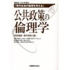 公共政策の倫理学 / 河宮信郎／著　青木秀和／著