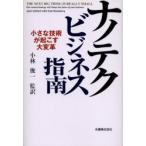 ナノテクビジネス指南　小さな技術が起こす大変革 / Ｊａｃｋ　Ｕｌｄｒｉｃｈ／〔著〕　Ｄｅｂ　Ｎｅｗｂｅｒｒｙ／〔著〕　小林俊一／監訳