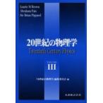 ２０世紀の物理学　Ｖｏｌｕｍｅ３　普及版